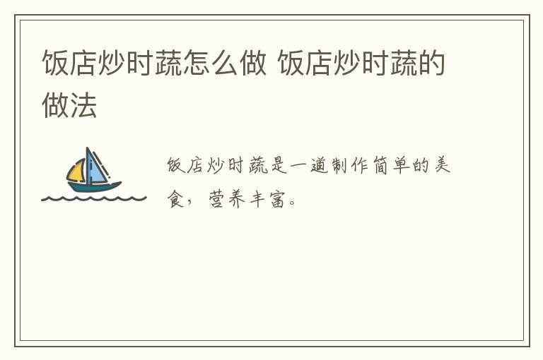 飯店炒時(shí)蔬怎么做 飯店炒時(shí)蔬的做法
