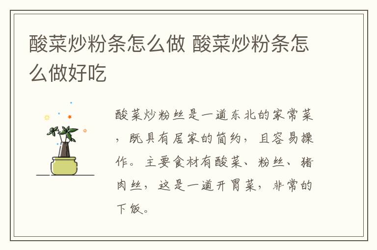酸菜炒粉條怎么做 酸菜炒粉條怎么做好吃