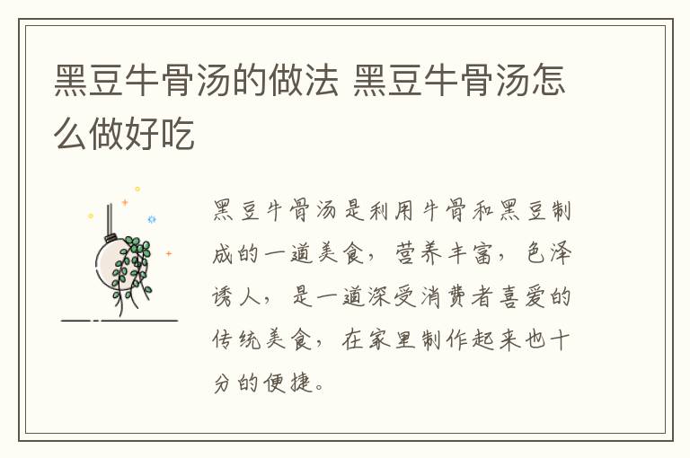 黑豆牛骨湯的做法 黑豆牛骨湯怎么做好吃