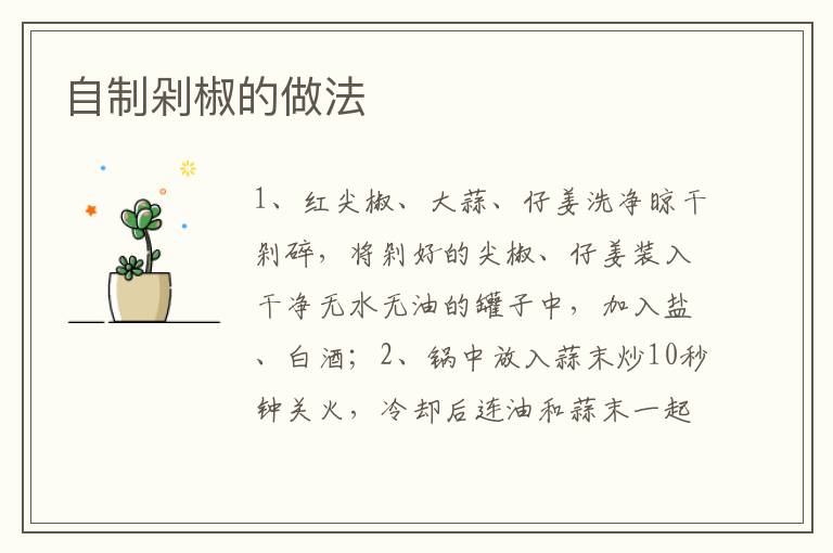 自制剁椒的做法