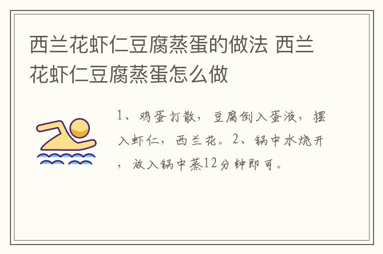 西蘭花蝦仁豆腐蒸蛋的做法 西蘭花蝦仁豆腐蒸蛋怎么做