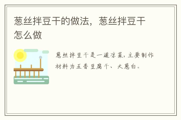 蔥絲拌豆干的做法，蔥絲拌豆干怎么做