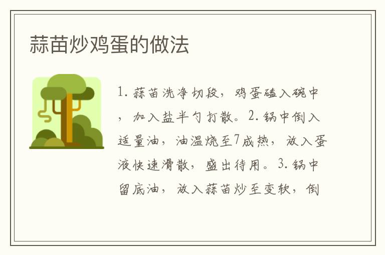 蒜苗炒雞蛋的做法