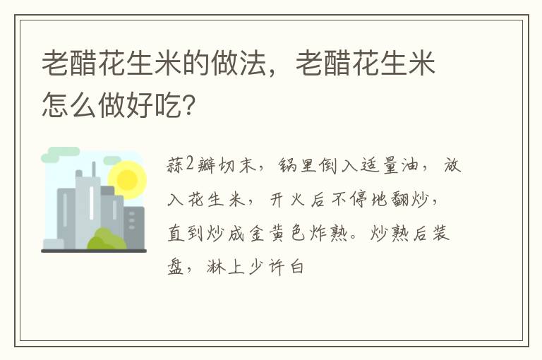 老醋花生米的做法，老醋花生米怎么做好吃？