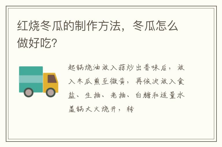 紅燒冬瓜的制作方法，冬瓜怎么做好吃？