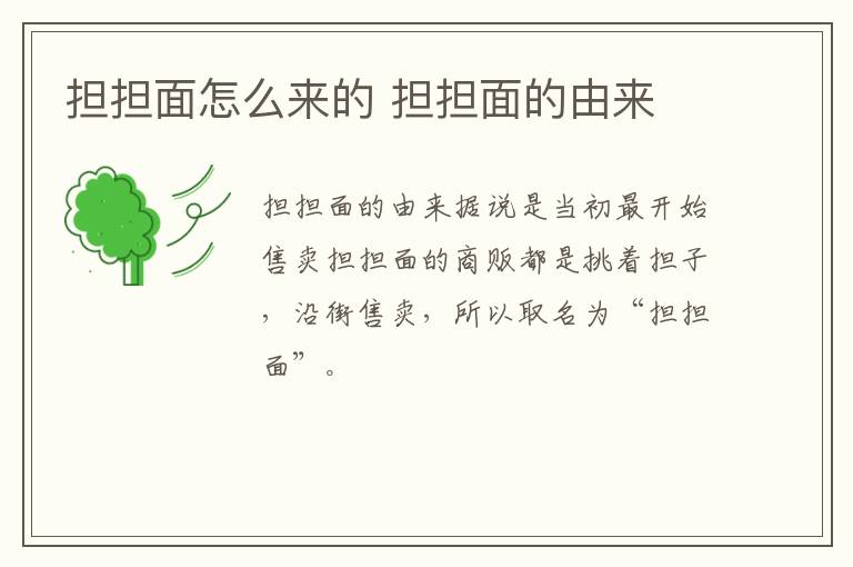 擔(dān)擔(dān)面怎么來的 擔(dān)擔(dān)面的由來