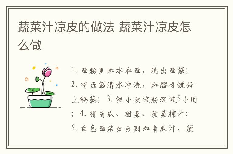蔬菜汁涼皮的做法 蔬菜汁涼皮怎么做