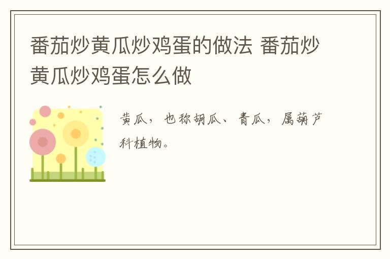 番茄炒黃瓜炒雞蛋的做法 番茄炒黃瓜炒雞蛋怎么做