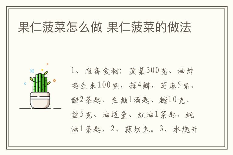 果仁菠菜怎么做 果仁菠菜的做法