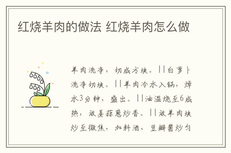 紅燒羊肉的做法 紅燒羊肉怎么做