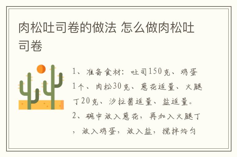 肉松吐司卷的做法 怎么做肉松吐司卷