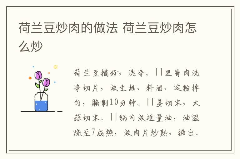 荷蘭豆炒肉的做法 荷蘭豆炒肉怎么炒