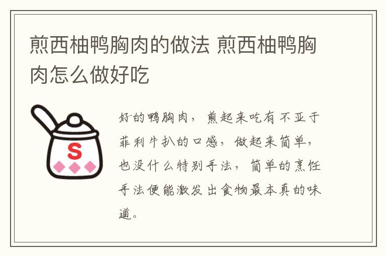 煎西柚鴨胸肉的做法 煎西柚鴨胸肉怎么做好吃