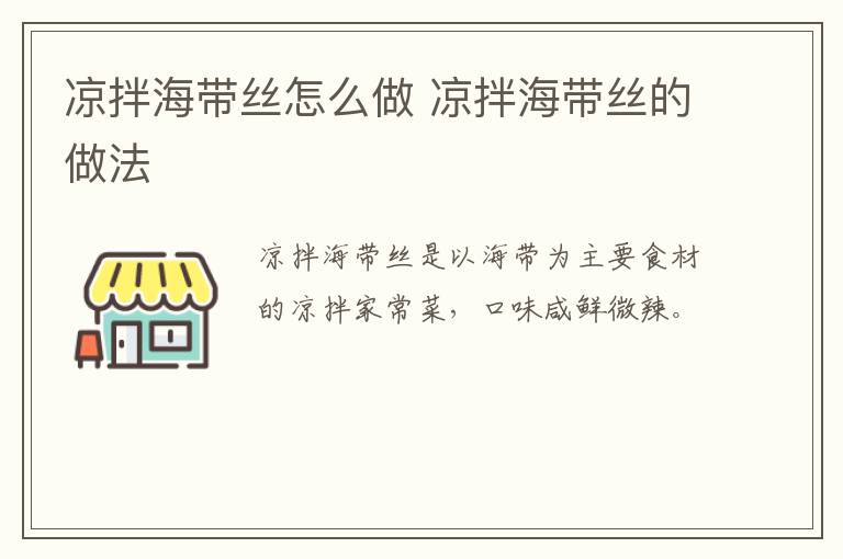 涼拌海帶絲怎么做 涼拌海帶絲的做法