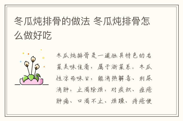 冬瓜燉排骨的做法 冬瓜燉排骨怎么做好吃