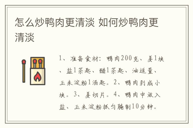 怎么炒鴨肉更清淡 如何炒鴨肉更清淡