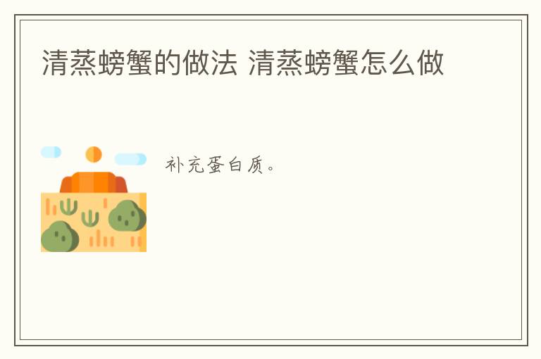 清蒸螃蟹的做法 清蒸螃蟹怎么做