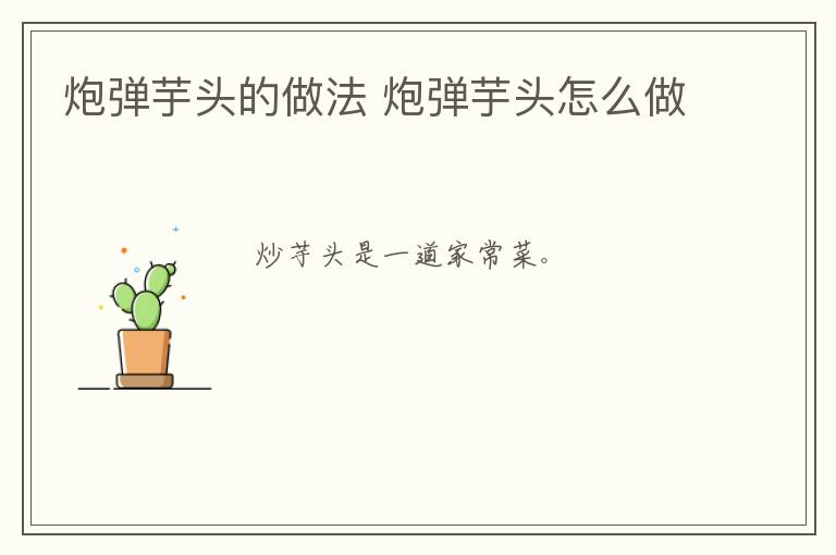 炮彈芋頭的做法 炮彈芋頭怎么做