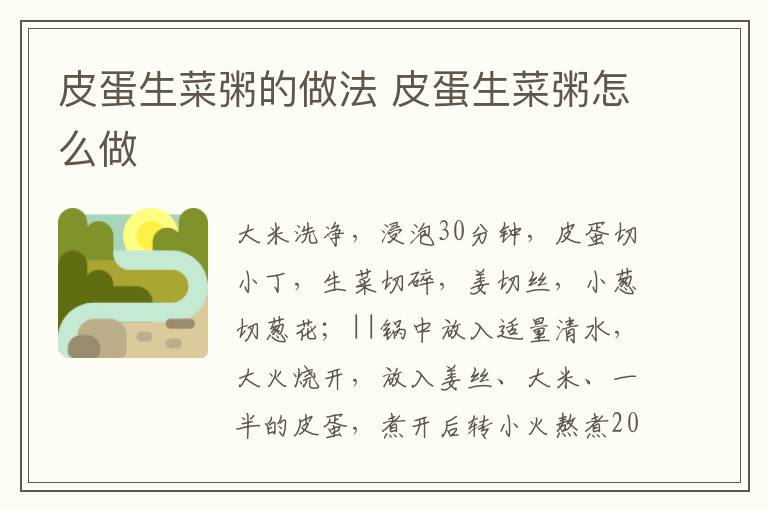 皮蛋生菜粥的做法 皮蛋生菜粥怎么做
