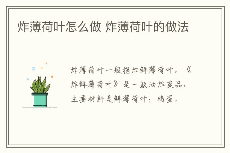 炸薄荷葉怎么做 炸薄荷葉的做法