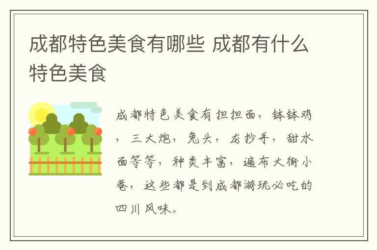 成都特色美食有哪些 成都有什么特色美食