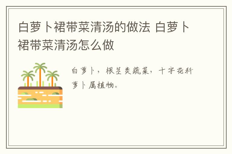 白蘿卜裙帶菜清湯的做法 白蘿卜裙帶菜清湯怎么做
