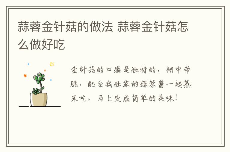 蒜蓉金針菇的做法 蒜蓉金針菇怎么做好吃