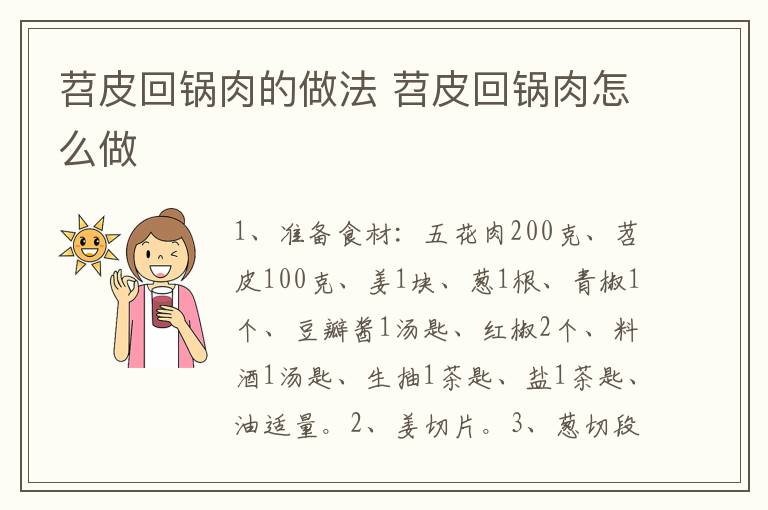 苕皮回鍋肉的做法 苕皮回鍋肉怎么做