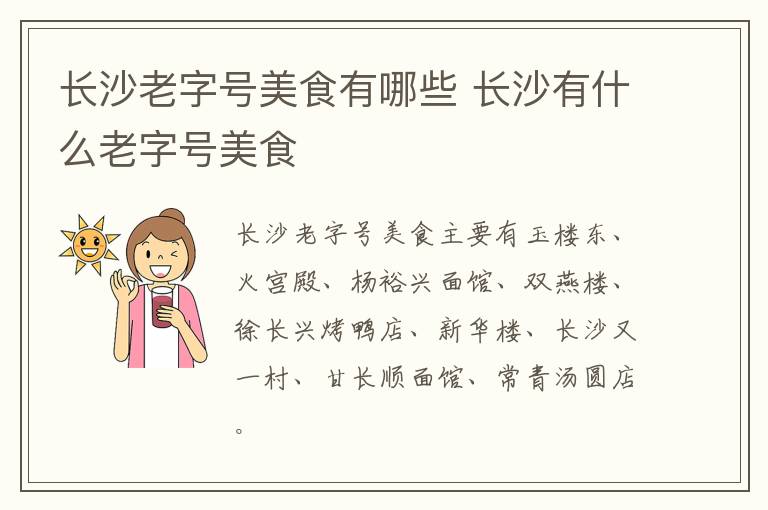 長(zhǎng)沙老字號(hào)美食有哪些 長(zhǎng)沙有什么老字號(hào)美食
