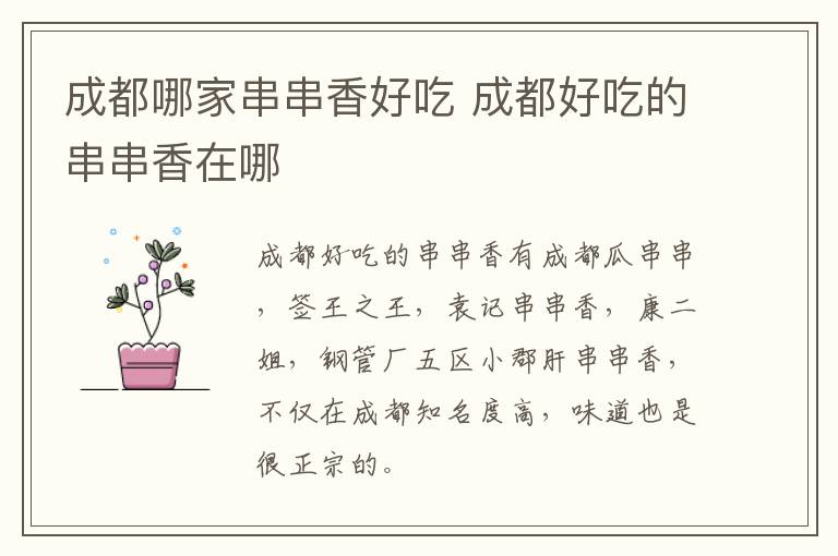 成都哪家串串香好吃 成都好吃的串串香在哪