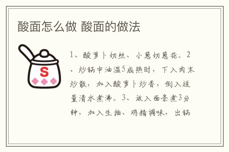 酸面怎么做 酸面的做法