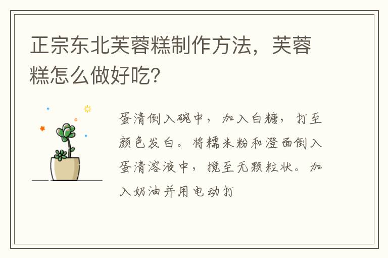 正宗東北芙蓉糕制作方法，芙蓉糕怎么做好吃？
