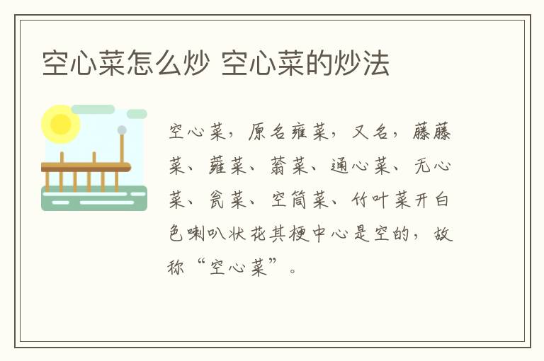 空心菜怎么炒 空心菜的炒法