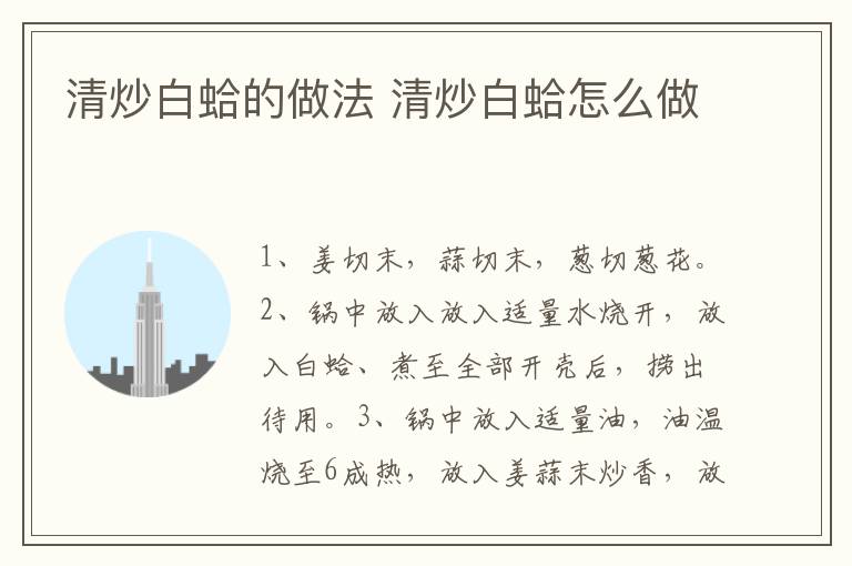 清炒白蛤的做法 清炒白蛤怎么做