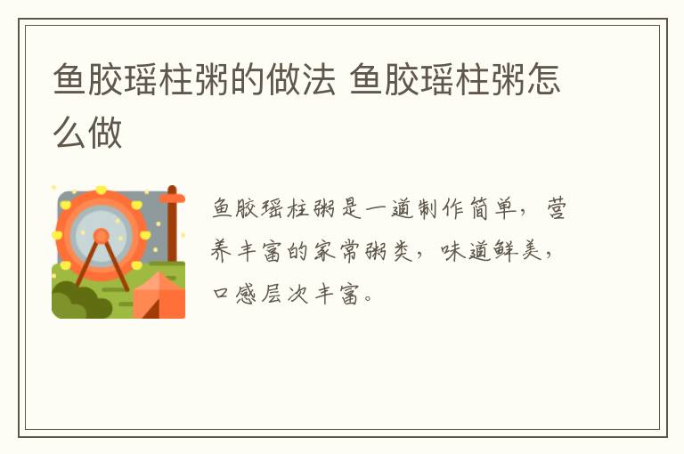 魚膠瑤柱粥的做法 魚膠瑤柱粥怎么做