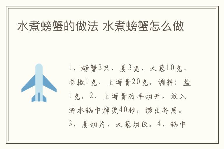 水煮螃蟹的做法 水煮螃蟹怎么做