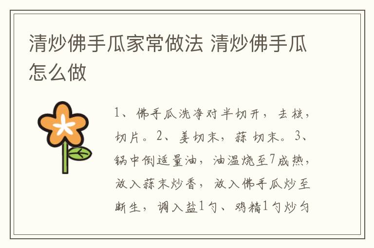 清炒佛手瓜家常做法 清炒佛手瓜怎么做
