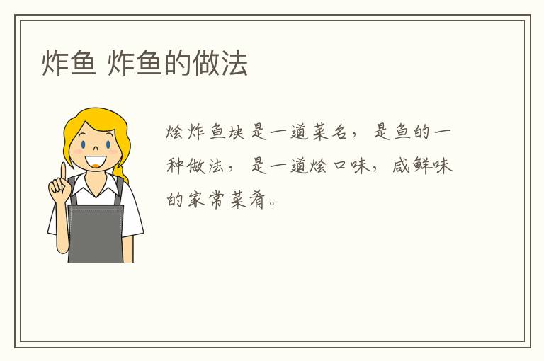 炸魚 炸魚的做法