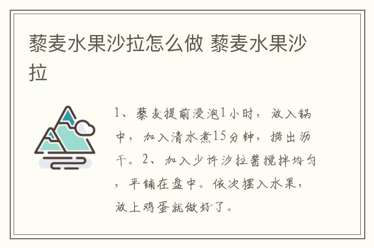 藜麥水果沙拉怎么做 藜麥水果沙拉