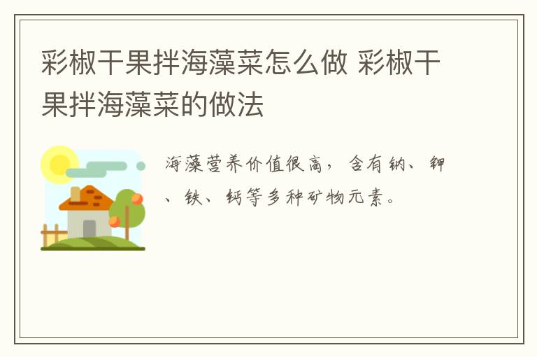 彩椒干果拌海藻菜怎么做 彩椒干果拌海藻菜的做法