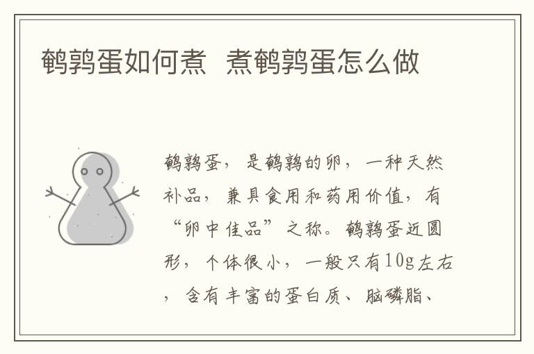 鵪鶉蛋如何煮  煮鵪鶉蛋怎么做
