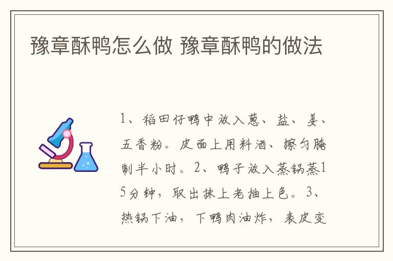 豫章酥鴨怎么做 豫章酥鴨的做法