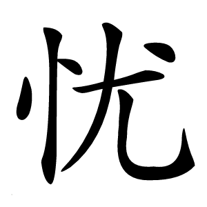 憂(yōu)