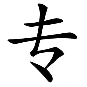 專(zhuān)